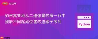 如何高效地从二维张量的每一行中提取不同起始位置的连续子序列