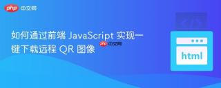 如何通过前端 JavaScript 实现一键下载远程 QR 图像