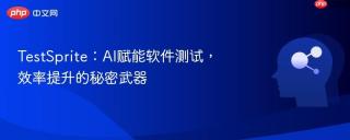 TestSprite：AI赋能软件测试，效率提升的秘密武器