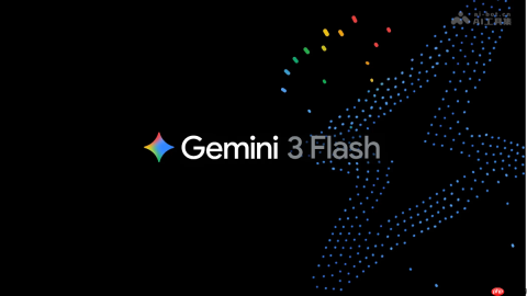 Gemini 3 Flash— 谷歌推出的最新AI模型，主打高速低成本