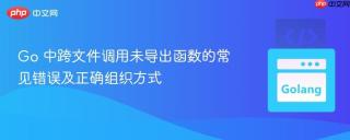 Go 中跨文件调用未导出函数的常见错误及正确组织方式