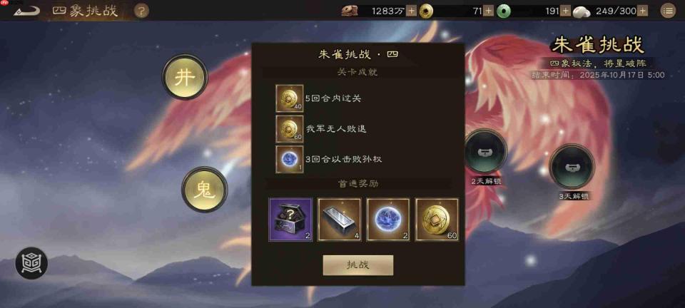《新三国志曹操传》四象挑战之朱雀星攻略