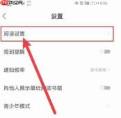 速读免费小说app显示浮层设置