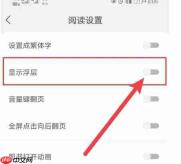 速读免费小说app显示浮层设置
