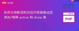 如何为导航项和对应内容面板动态添加/移除 active 和 show 类