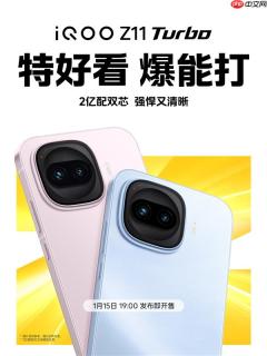 Turbo最顶配！iQOO Z11 Turbo官宣1月15日发布