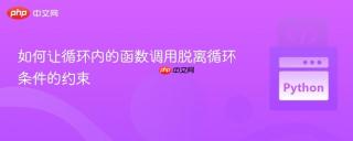 如何让循环内的函数调用脱离循环条件的约束
