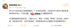 无缘2亿像素！iPhone 18影像配置曝光：双4800万主摄+潜望长焦