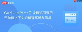 Go 中 url.Parse() 多值返回误用于单值上下文的错误解析与修复
