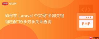 如何在 Laravel 中实现“全部关键词匹配”的多对多关系查询