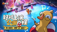 虎牙与金山世游联合发行 《鹅鸭杀》手游今日公测