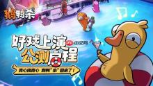 曾为Steam爆款热游！《鹅鸭杀》国服公测开启