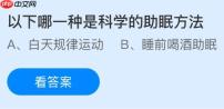 以下哪一种是科学的助眠方法？蚂蚁庄园今日答案最新1.8