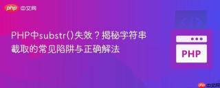 PHP中substr()失效？揭秘字符串截取的常见陷阱与正确解法