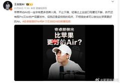 王自如断言除了苹果没人能做好Air 荣耀高管回应