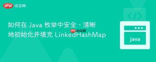 如何在 Java 枚举中安全、清晰地初始化并填充 LinkedHashMap

