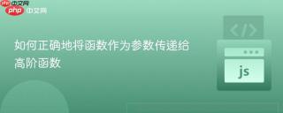 如何正确地将函数作为参数传递给高阶函数
