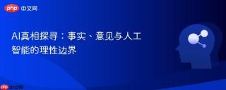AI真相探寻：事实、意见与人工智能的理性边界