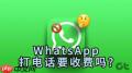 Soul打电话要钱吗