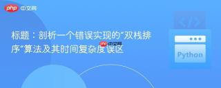 标题：剖析一个错误实现的“双栈排序”算法及其时间复杂度误区
