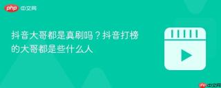抖音大哥都是真刷吗？抖音打榜的大哥都是些什么人