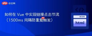如何在 Vue 中实现链接点击节流（1500ms 间隔防重复触发）