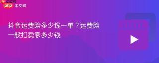 抖音运费险多少钱一单？运费险一般扣卖家多少钱