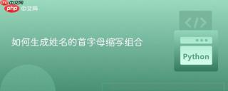 如何生成姓名的首字母缩写组合
