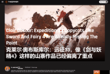 The Gamer痛批《仙剑奇侠传四：重制版》盲目抄袭《光与影：33号远征队》！称其简直是可笑