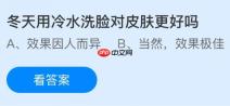 冬天用冷水洗脸对皮肤更好吗？蚂蚁庄园今日答案最新1.9