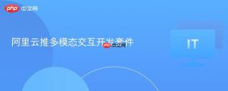 阿里云推多模态交互开发套件