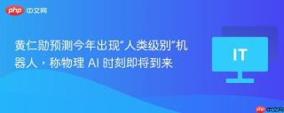 黄仁勋预测今年出现“人类级别”机器人，称物理 AI 时刻即将到来