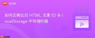 如何正确比对 HTML 元素 ID 与 localStorage 中存储的值