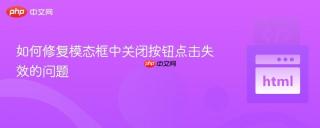 如何修复模态框中关闭按钮点击失效的问题