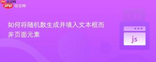 如何将随机数生成并填入文本框而非页面元素
