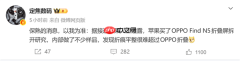 苹果服了！自购OPPO Find N5拆解：承认折痕水平难以超越