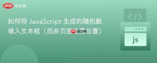 如何将 JavaScript 生成的随机数填入文本框（而非页面任意位置）