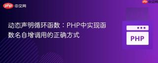 动态声明循环函数:PHP中实现函数名自增调用的正确方式
