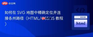 如何在 SVG 地图中精确定位并连接各州路径（HTML/CSS/JS 教程）