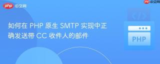 如何在 PHP 原生 SMTP 实现中正确发送带 CC 收件人的邮件
