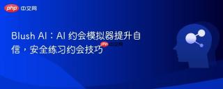 blush ai：ai 约会模拟器提升自信，安全练习约会技巧