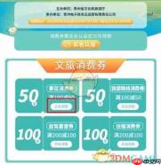 《一码贵州》领取消费券方法