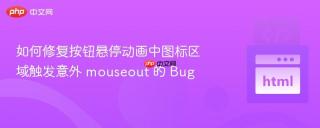 如何修复按钮悬停动画中图标区域触发意外 mouseout 的 Bug