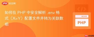 如何在 PHP 中安全解析 .env 格式（X=Y）配置文件并转为关联数组
