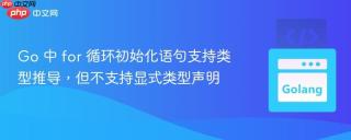 Go 中 for 循环初始化语句支持类型推导，但不支持显式类型声明