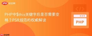 PHP中$this关键字后是否需要空格？PSR规范的权威解读