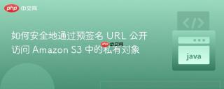 如何安全地通过预签名 URL 公开访问 Amazon S3 中的私有对象