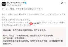 货架已几乎全空！硬件荒蔓延日本商店高价求购旧PC：什么类型都要
