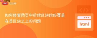 如何修复网页中后续区块始终覆盖在首区块之上的问题