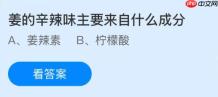 姜的辛辣味主要来自什么成分？蚂蚁庄园今日答案最新1.10